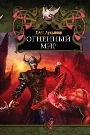 Обложка Огненный мир
