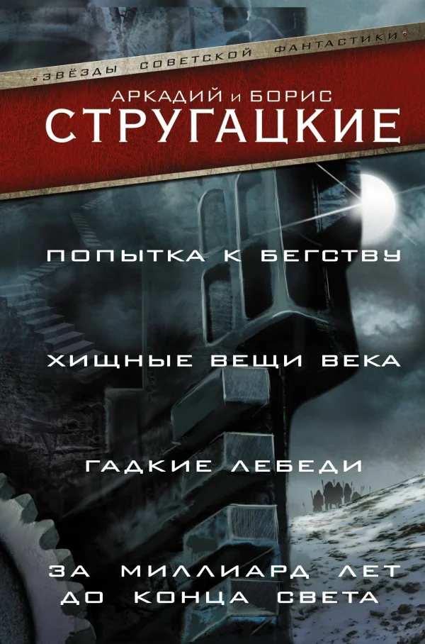 Обложка Попытка к бегству. Хищные вещи века. За миллиард лет до конца света. Гадкие лебеди