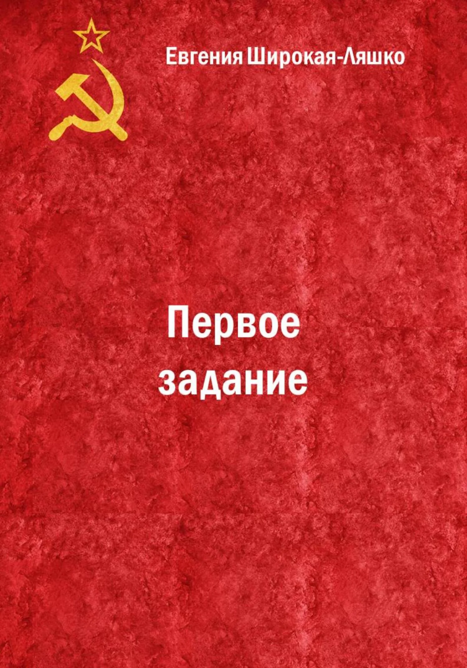 Обложка Первое задание