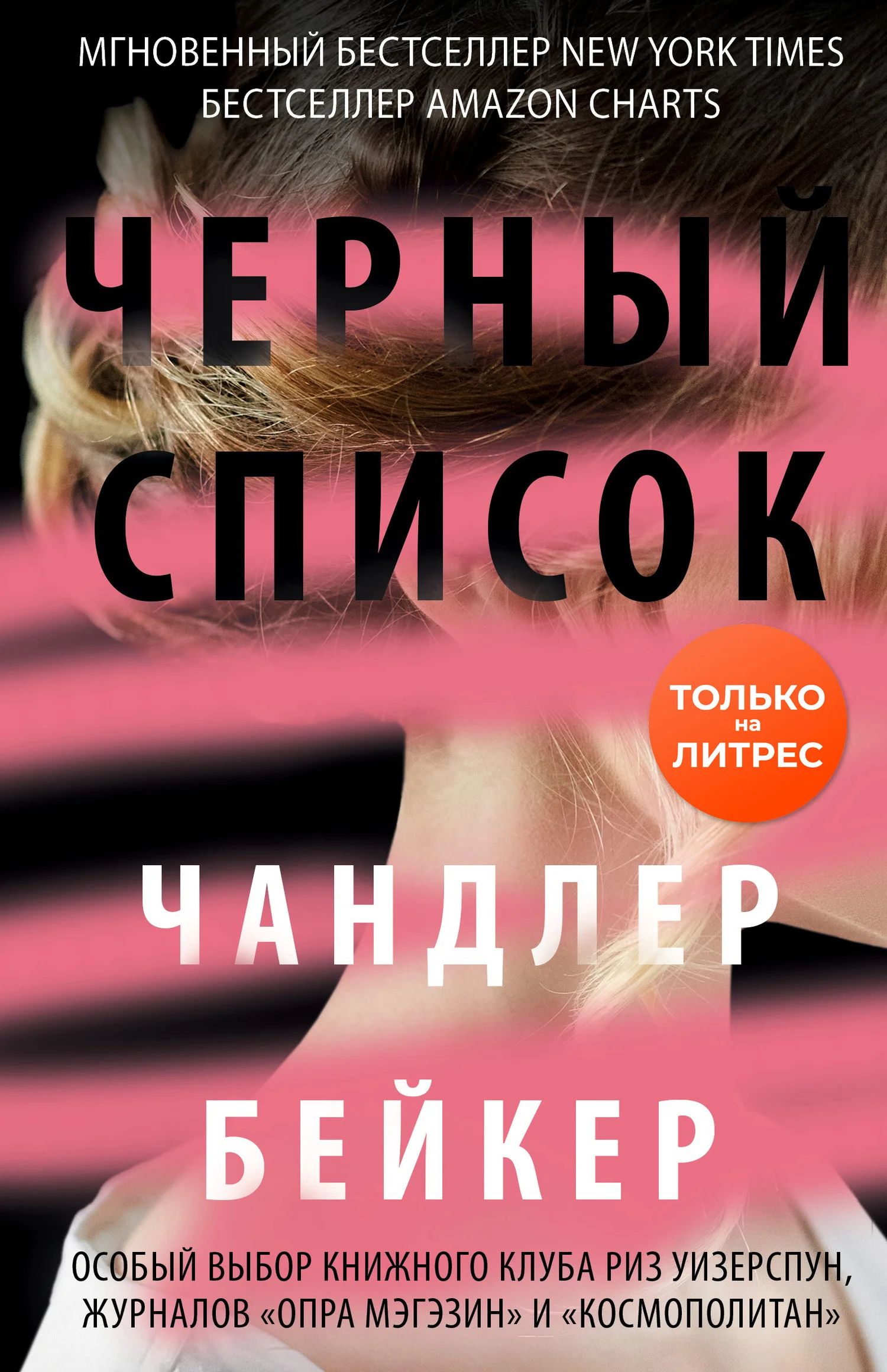 Обложка Черный список