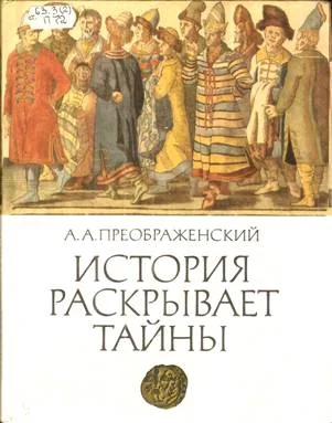 Обложка История раскрывает тайны: Рассказы