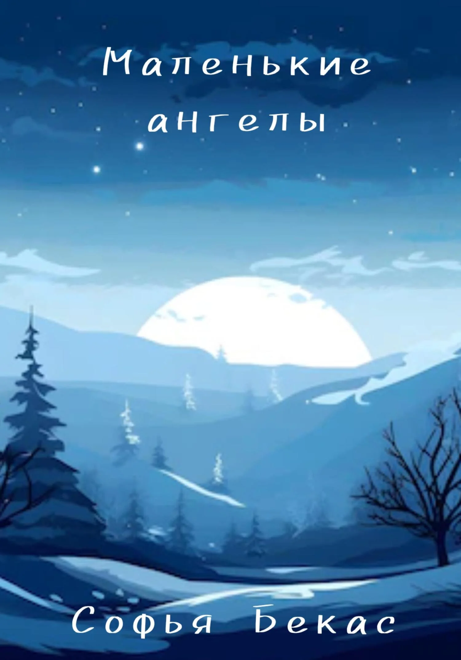 Обложка Маленькие ангелы