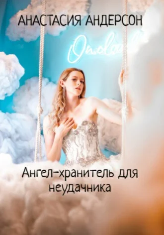 Обложка Ангел-хранитель для неудачника