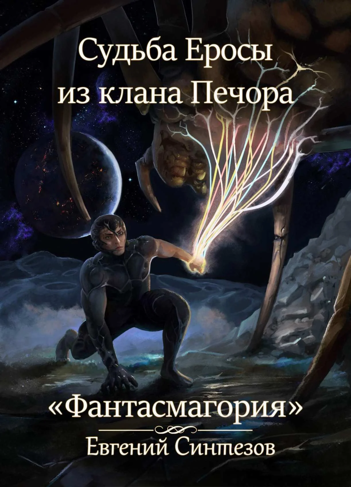 Обложка Фантасмагория