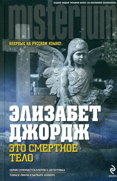 Обложка Это смертное тело