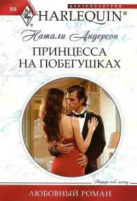 Обложка Принцесса на побегушках