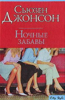 Обложка Ночные забавы