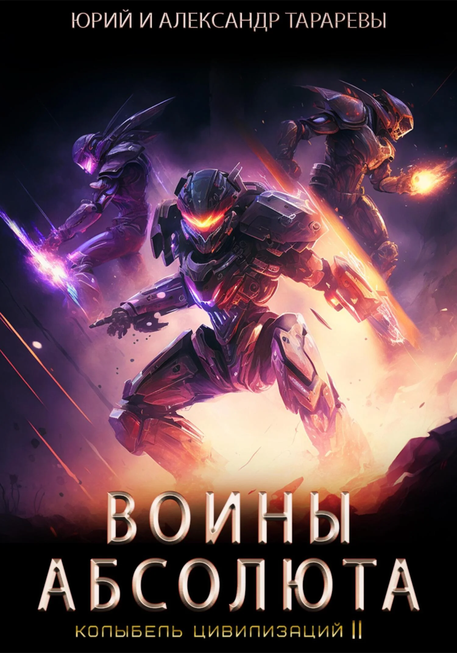 Обложка Воины Абсолюта