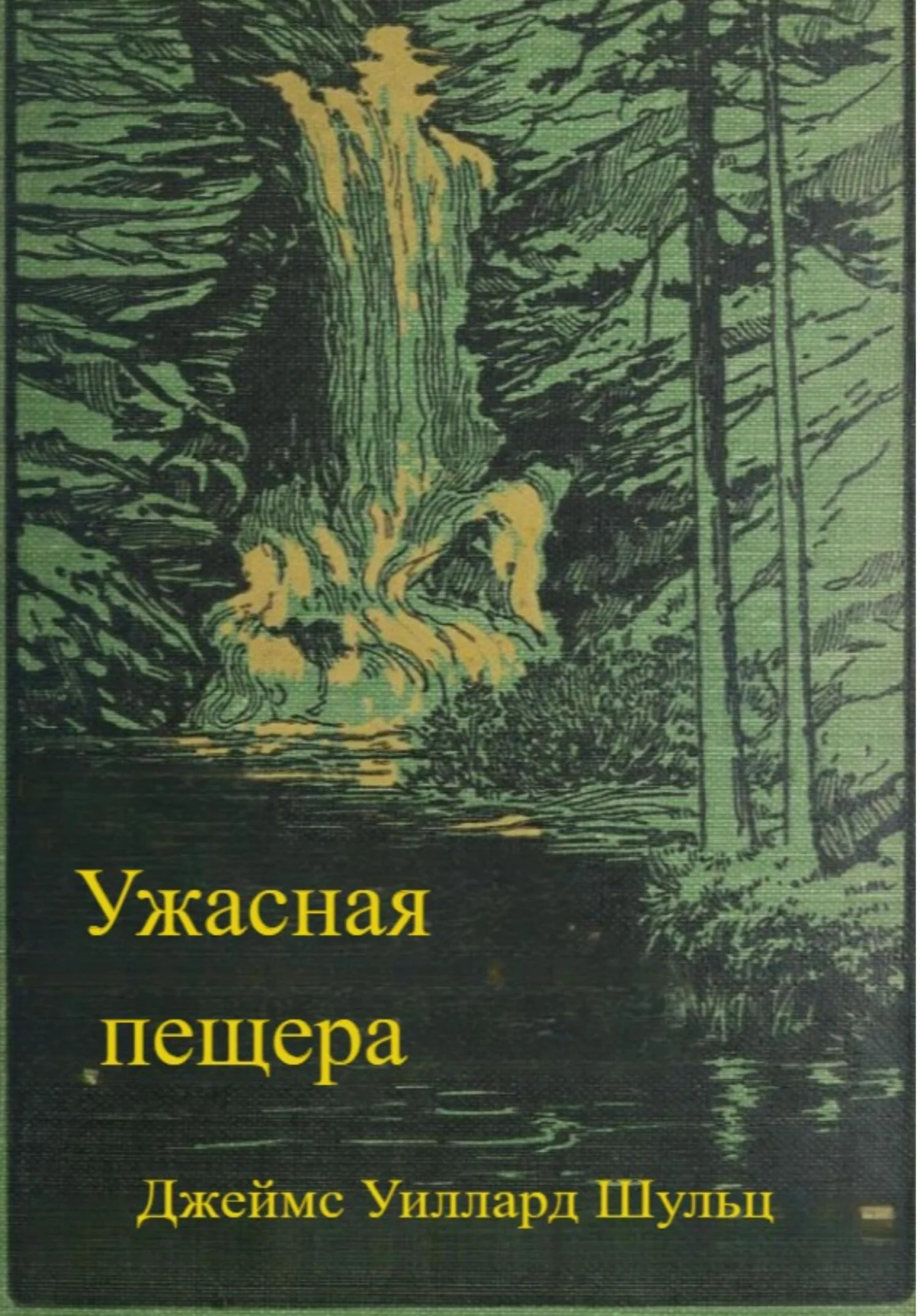 Обложка Ужасная пещера