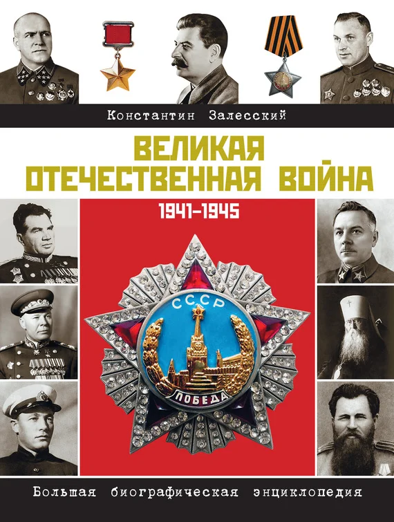 Обложка Великая Отечественная война. Большая биографическая энциклопедия