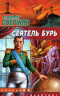 Обложка Сеятель бурь