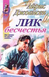 Обложка Лик бесчестья