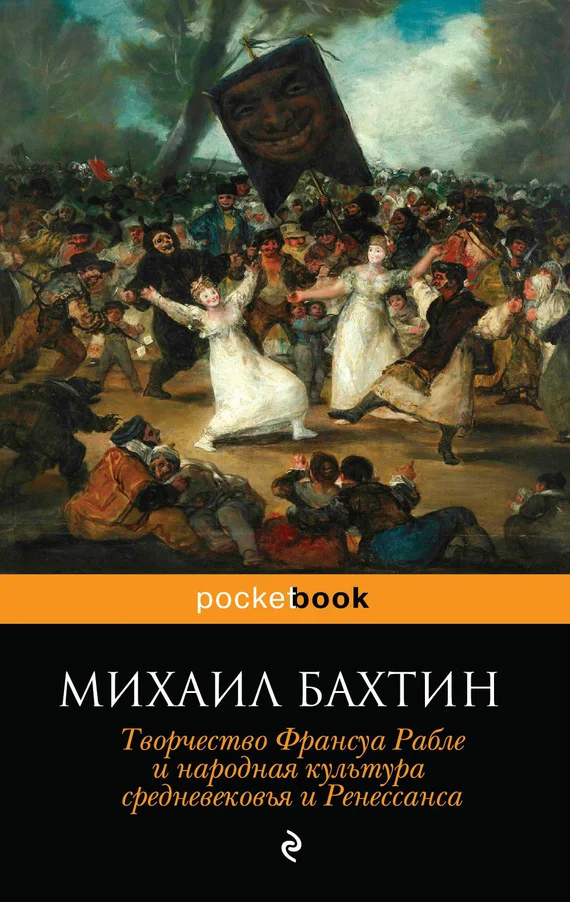 Обложка Творчество Франсуа Рабле и народная культура средневековья и Ренессанса