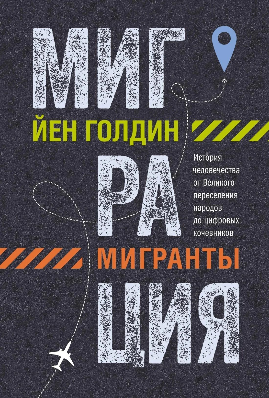 Обложка Миграция. Мигранты. История человечества от Великого переселения народов до цифровых кочевников