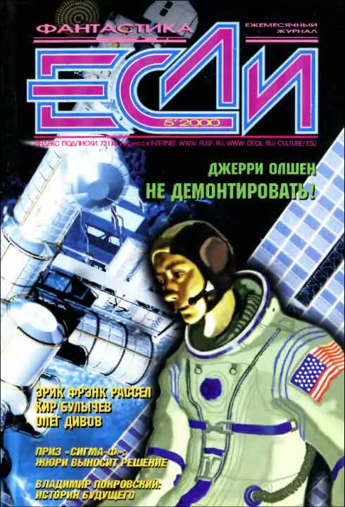 Обложка «Если», 2000 № 05