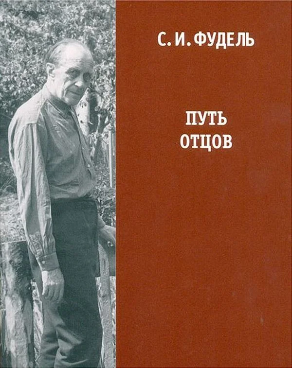 Обложка Путь отцов