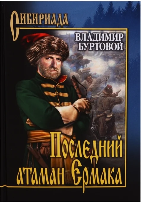 Обложка Последний атаман Ермака