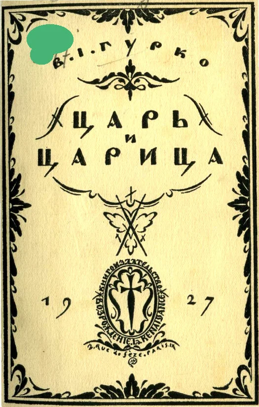 Обложка Царь и царица