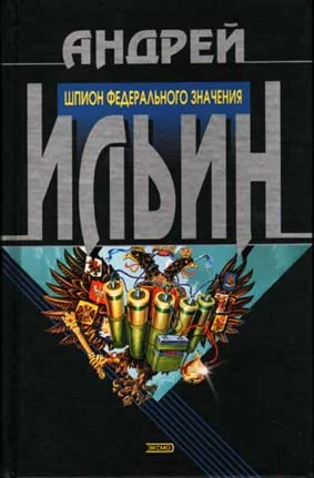 Обложка Шпион федерального значения