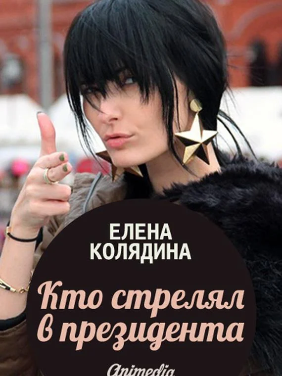 Обложка Кто стрелял в президента
