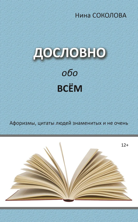 Обложка Дословно обо всём. Афоризмы, цитаты людей знаменитых и не очень