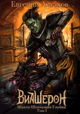 Обложка Шахта Шепчущих Глубин. Том I