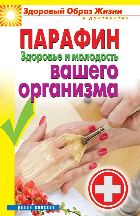 Обложка Парафин. Здоровье и молодость вашего организма