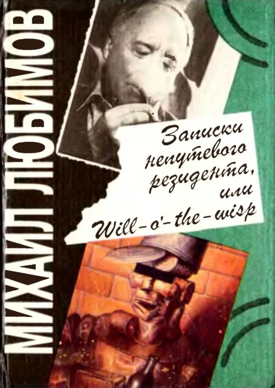 Обложка Записки непутевого резидента, или Will-o’- the-wisp