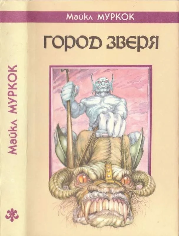 Обложка Город Зверя