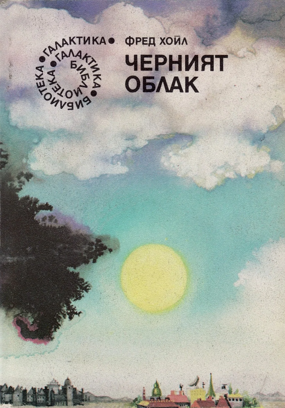 Обложка Черният облак