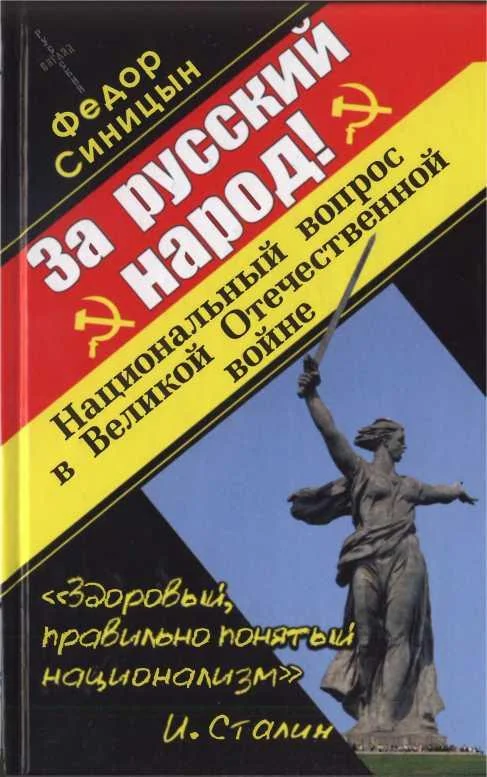 Обложка За русский народ!