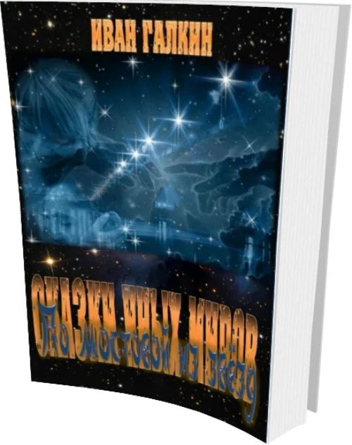 Обложка По мостовой из звёзд