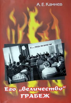 Обложка Его «величество» ГРАБЁЖ