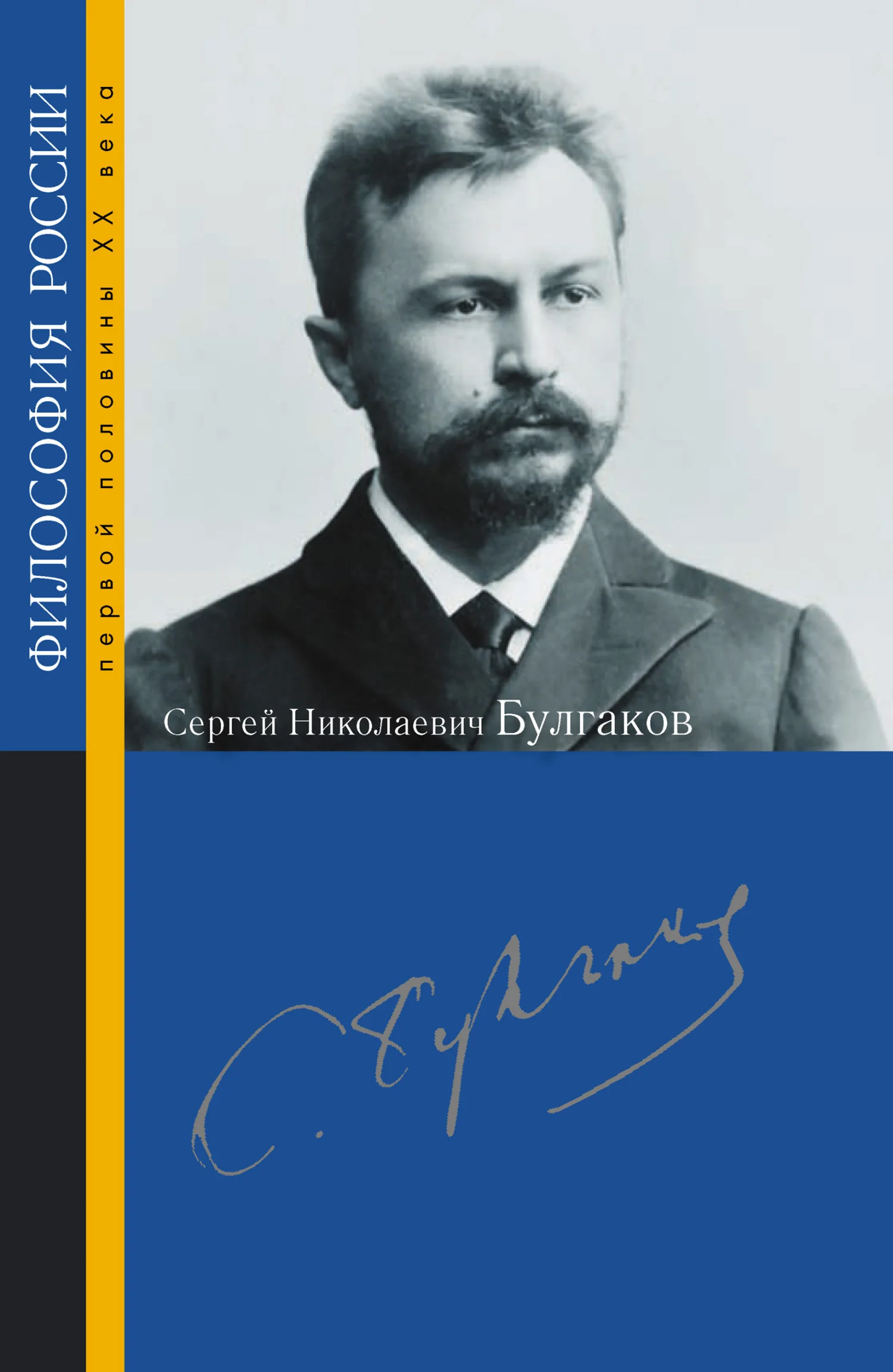 Обложка Сергей Николаевич Булгаков