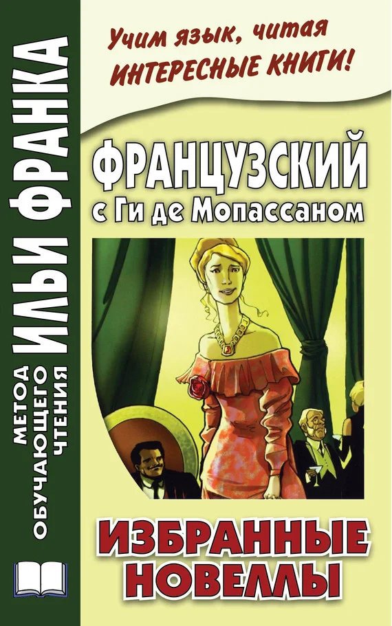Обложка Французский с Ги де Мопассаном. Избранные новеллы