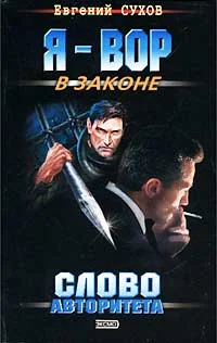 Обложка Слово авторитета