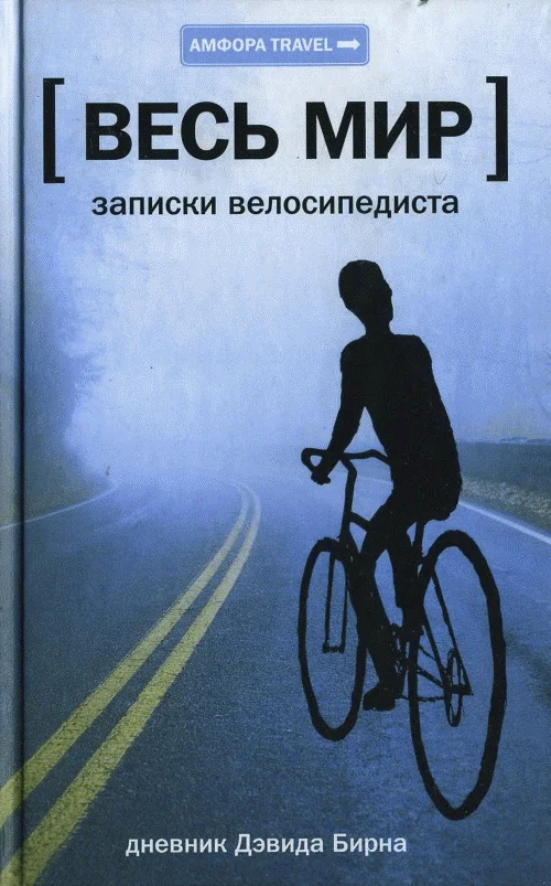 Обложка Весь мир: Записки велосипедиста