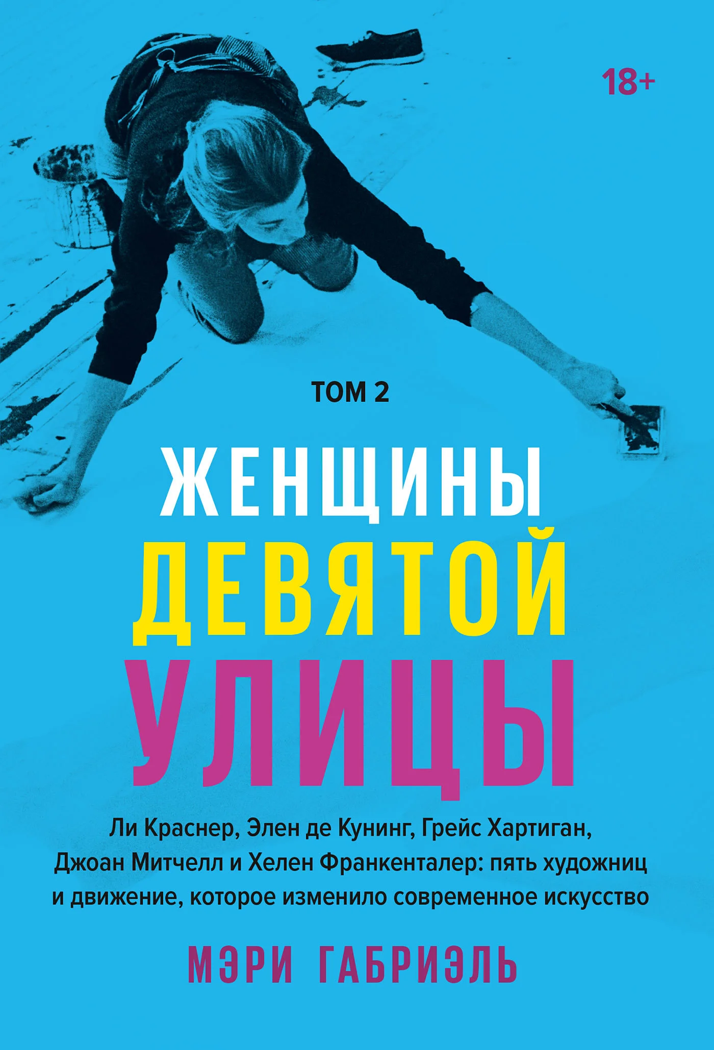 Обложка Женщины Девятой улицы. Том 2