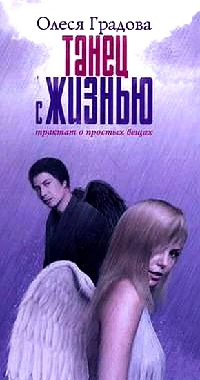 Обложка Танец с жизнью. Трактат о простых вещах