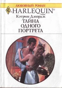 Обложка Тайна одного портрета