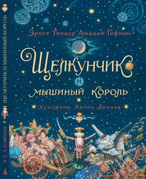 Обложка Щелкунчик и Мышиный король
