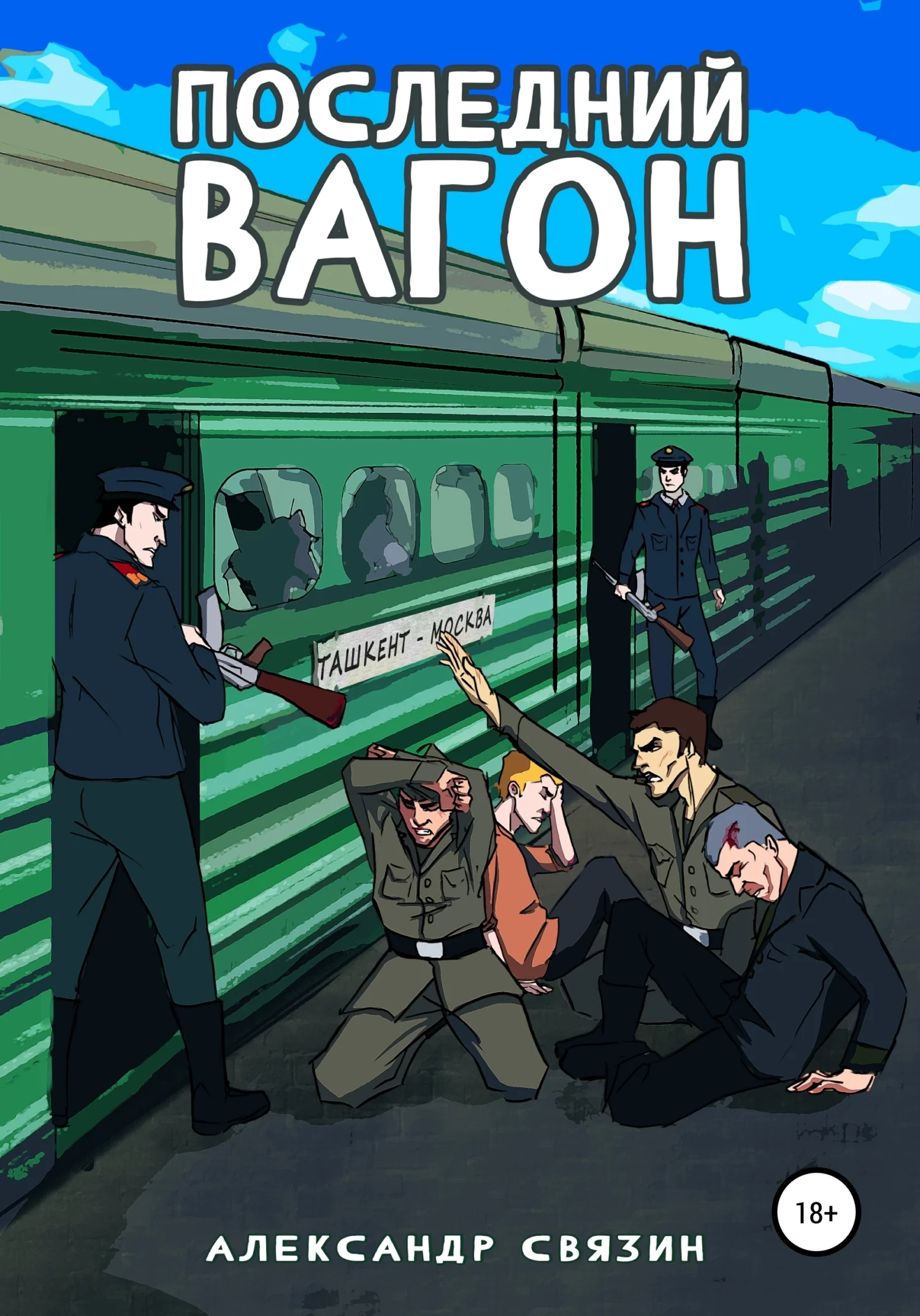 Обложка Последний вагон