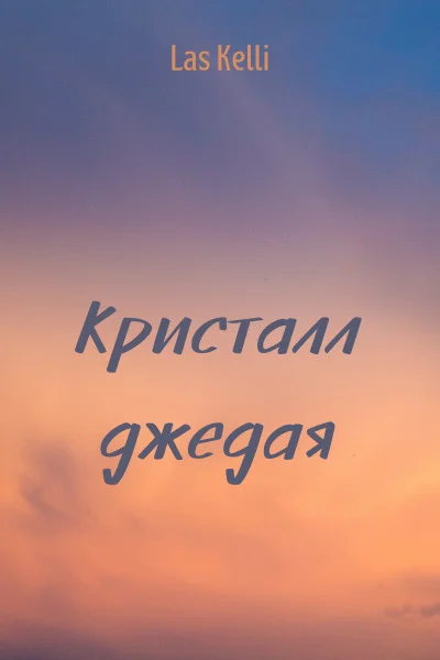 Обложка Кристалл джедая