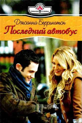 Обложка Последний автобус