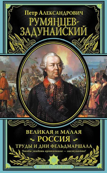 Обложка Великая и Малая Россия. Труды и дни фельдмаршала
