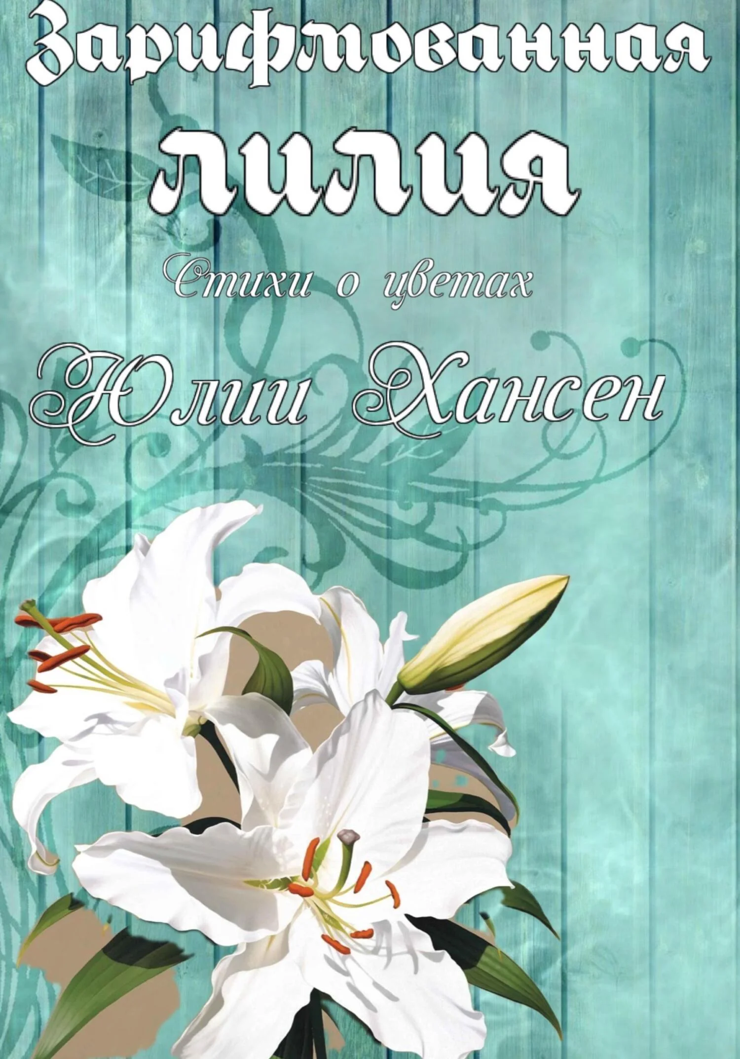 Обложка Зарифмованная Лилия