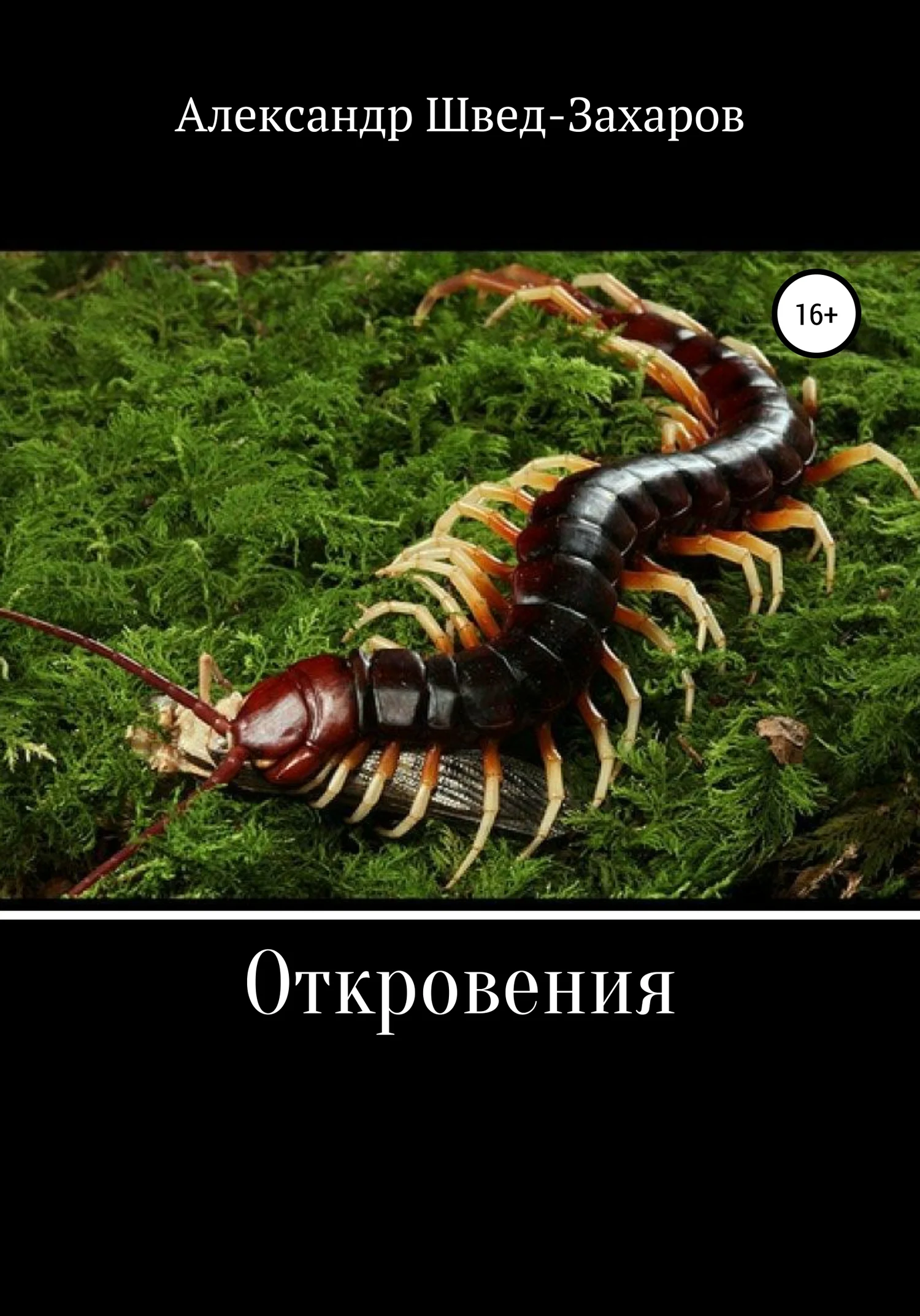 Обложка Откровения