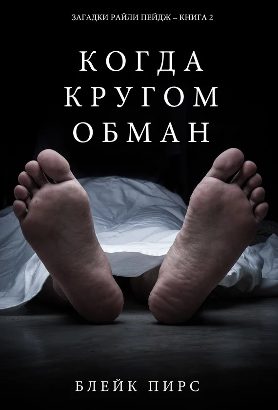 Обложка Когда кругом обман