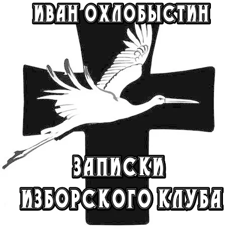 Обложка Записки Изборского клуба