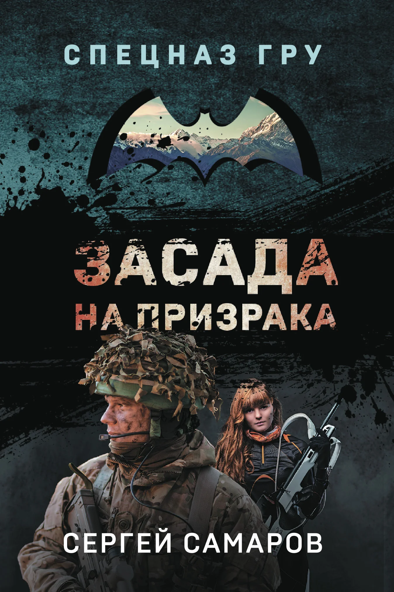 Обложка Засада на призрака